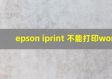 epson iprint 不能打印word